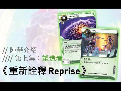 自我實現的塑造者們！《重新詮釋》第七集