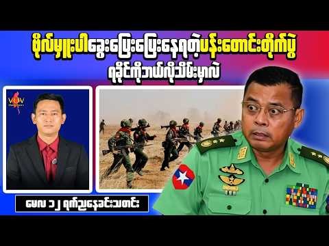 Myanmar Evening News (May 12) | Civilians Reportedly Robbed by Junta Troops in Hpakant