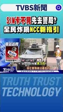SIM卡不見先去警局? 全民炸鍋NCC新指引｜TVBS新聞 @TVBSNEWS01