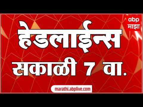 ABP Majha Headlines Today 07 AM : 20 Oct 2026 : एबीपी माझा हेडलाईन्स Marathi News Maharashtra