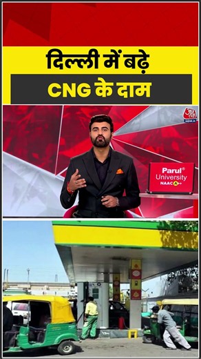 Delhi में बढ़े CNG के दाम #aajtak #shorts #cng #cnggas #cngprices #cngpricehike #latestnews