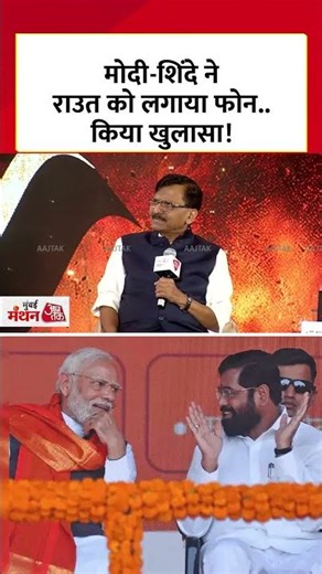Sanjay Raut: मोदी-शिंदे ने राउत को लगाया फोन..किया खुलासा! #aajtak #shorts #news #MumbaiManthan2026