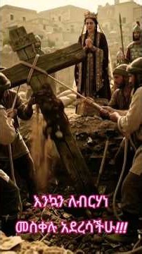 ✝️🔥እንኳን አደረሳችሁ!!!🔥The Story Behind Demera ✝️#jusus #cross#ኦርቶዶክስ_ተዋሕዶ #christianshorts#faith#bible