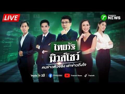🔴LIVE : #ไทยรัฐนิวส์โชว์ | 31 พ.ค. 69