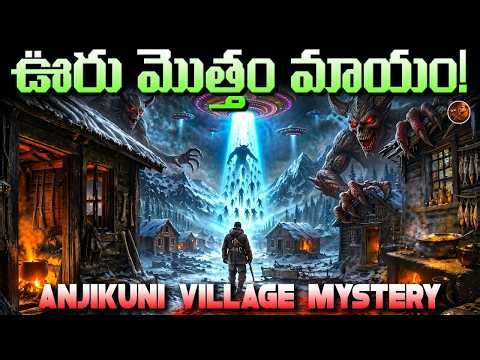 95 ఏళ్ళ మిస్టరీ || ఒక్క రాత్రిలో ఆ గ్రామం ఎందుకు మాయమైంది? || ANJIKUNI Village Mystery Explained