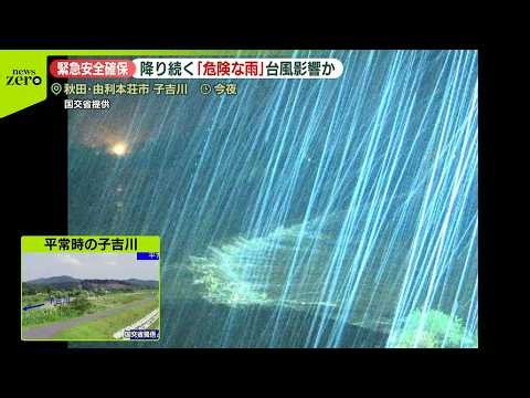 【秋田で記録的大雨】気象庁と国交省が緊急会見「警報級が続く可能性高い」  “原因の1つ”に台風30号