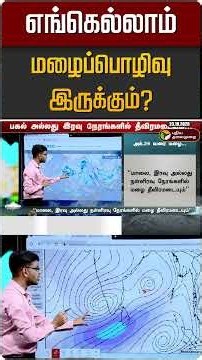 எங்கெல்லாம் மழைப்பொழிவு இருக்கும்? | TN Rain | TN Rain Update