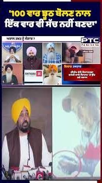 '100 ਵਾਰ ਝੂਠ ਬੋਲਣ ਨਾਲ ਇੱਕ ਵਾਰ ਵੀ ਸੱਚ ਨਹੀਂ ਬਣਦਾ'