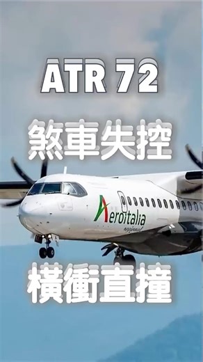 機坪甩尾！螺旋槳小飛機煞車失靈連續碰撞。#緬甸航空 #ATR72 #A319 #仰光機場 #煞車失靈 #橫衝直撞 #機場事故 #aviationshorts #飛機 #航空事件