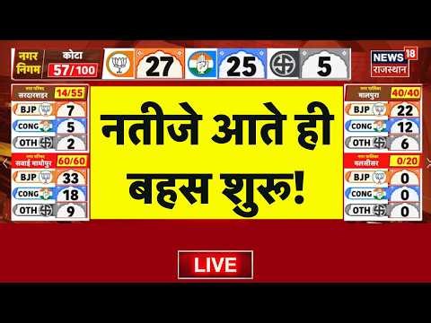 Nikay Election Result 2026 Live : नतीजे आते ही बहस शुरू! |Rajasthan Politics|BJP|Congress