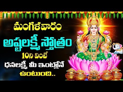 LIVE : మంగళవారం అష్టలక్ష్మీ స్తోత్రం వింటే మీ కష్టాలన్నీ తీరిపోతాయి | Ashta Lakshmi Stotram