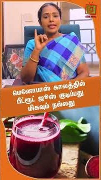 மெனோபாஸ் காலத்தில் பீட்ரூட் ஜூஸ் குடிப்பது மிகவும் நல்லது | Dr.Rajalakshmi | ASM INFO