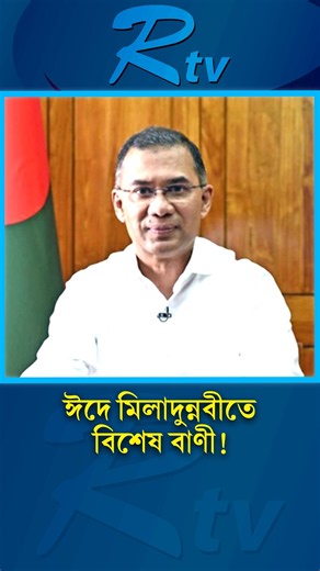 পবিত্র ঈদে মিলাদুন্নবী উপলক্ষে রাষ্ট্রপতি ও প্রধানমন্ত্রীর বিশেষ বাণী #EidEMiladunnabi #pm