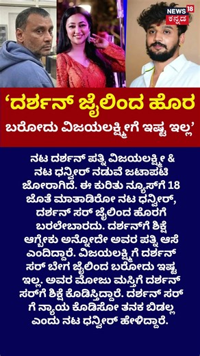 Actor Dhanveer -Vijayalakshmi Dispute: Darshan ಸರ್​​ಗೆ ನ್ಯಾಯ ಕೊಡಿಸೋ ತನಕ ಬಿಡಲ್ಲ!: N18S