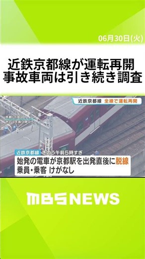 [Kintetsu Kyoto Line] Day after derailment: Service resumes across entire line, derailed car move...