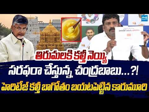 Karumuri Venkat Reddy Strong Counter To Chandrababu Over Heritage Foods | FSSAI | Sakshi TV Live
