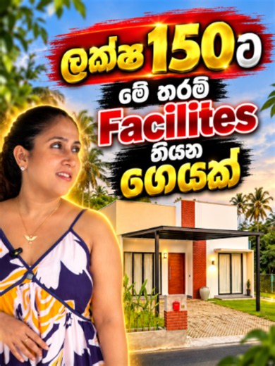 ලක්ශ 150ට මෙ තරම් Facilities තියන ගෙයක් #house #houseforsale #property