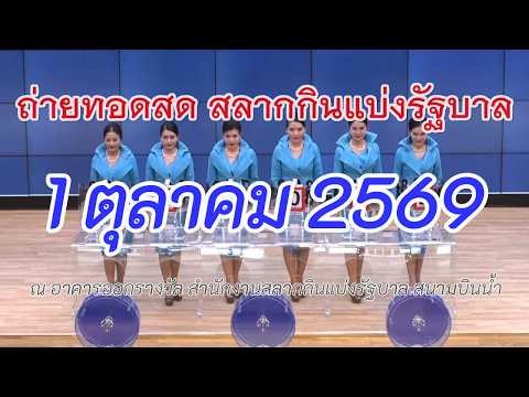 🔴Live! ถ่ายทอดสดหวยวันนี้ 1 ตุลาคม 2569 รับชมการออกรางวัลสลากกินแบ่งรัฐบาล