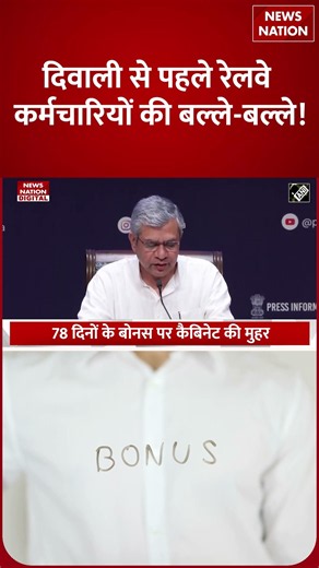 Indian Railway Employees को Diwali Gift! Modi Cabinet ने मंजूर किया PLB Bonus #shorts