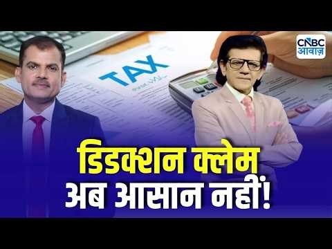 Tax Guru | ओल्ड टैक्स रिजीम में IT विभाग ने बढ़ाई सख्ती, अब डिडक्शन क्लेम आसान नहीं! | Lakshman Roy