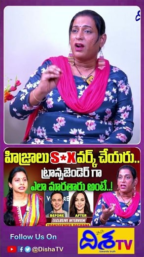 Transgender Rachana Exclusive Interview | HIJRA | Shorts | Disha TV