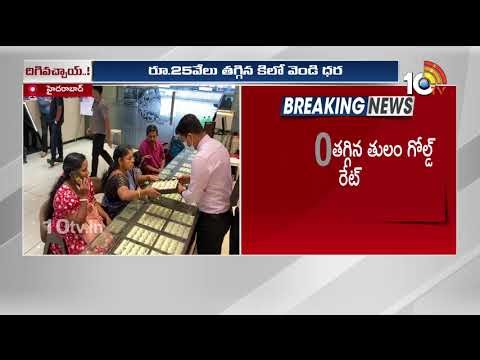 Gold And Silver Rate Prices Dropped | బంగారం, వెండి ధరలు డమాల్ | 10TV News