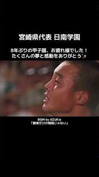 宮崎県代表 日南学園⚾️勝者だけの物語じゃない【甲子園2026】