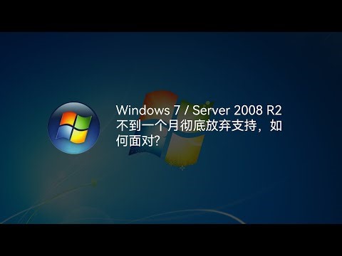 Windows 7 / Server 2008 R2 不到一个月彻底放弃支持，如何面对?