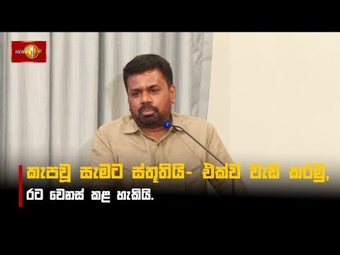 කැපවූ සැමට ස්තූතියි- එක්ව වැඩ කරමු,රට වෙනස් කළ හැකියි. - Anura Kumara Dissanayake
