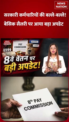 8th Pay Commission: Government Employees की बल्ले-बल्ले! Basic Salary पर Big Update | Salary Hike