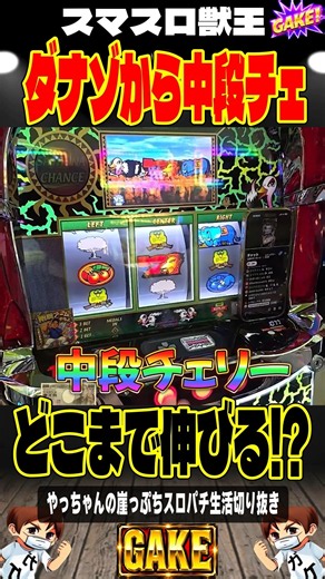 【獣王】伝統のダナゾ降臨！中段チェリーでどこまで伸びる!?＃獣王＃やっちゃんの崖っぷちスロパチ＃スマスロ獣王