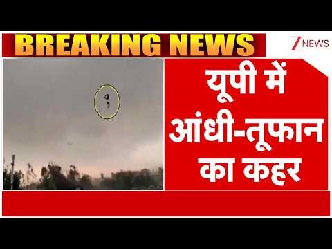 Breaking News: यूपी में आंधी-तूफान का कहर | UP News | ZEE News