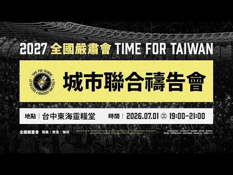 城市聯合禱告會【台中】20260701