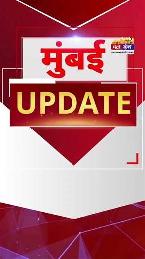 Mumbai Update: मुंबई से इस वक्त की बड़ी खबर। 24 August 2026 । Today Fast News