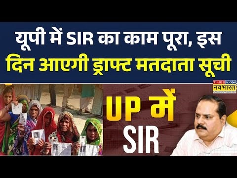 Uttar Pradesh में SIR का काम पूरा, इस दिन आएगी ड्राफ्ट मतदाता सूची | Chief Electoral Officer