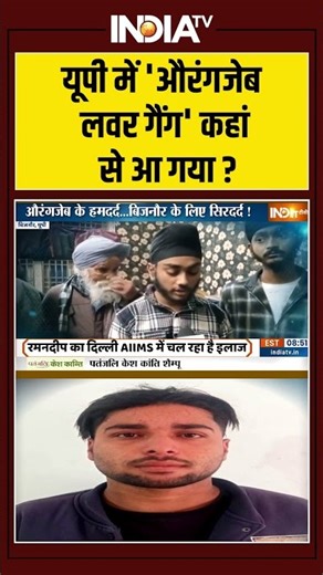 Attack On Sikh In Bijnor: यूपी में 'औरंगजेब लवर गैंग' कहां से आ गया? #bijnor #uttarpradesh