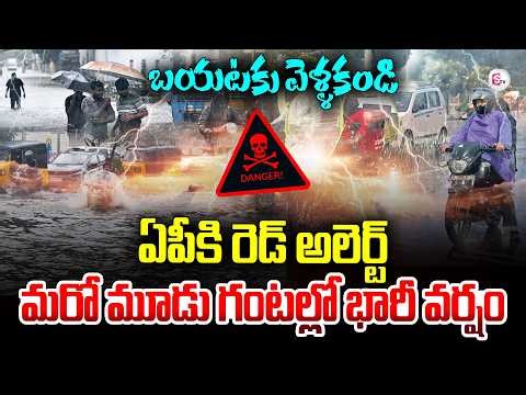 🔴Live: Heavy Rains Alert in AP | Next 3 Hours Crucial | మరో మూడు గంటల్లో భారీ వర్షం | SumanTV Vijay