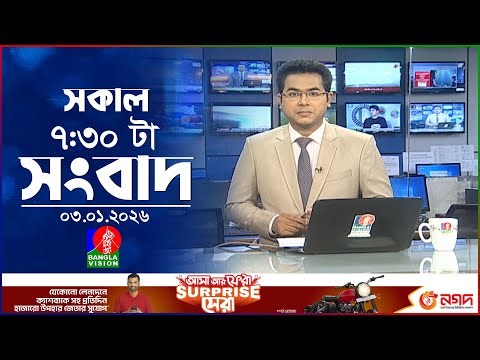 সকাল ৭:৩০ টার বাংলাভিশন সংবাদ | ০৩ জানুয়ারি ২০২৬ | BanglaVision 7:30 AM News Bulletin | 03 Jan 2026