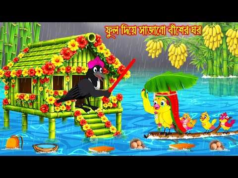 ফুল দিয়ে সাজানো বাঁশের ঘর | Ful Diye Sajano Basher Ghor | Bangla Cartoon | Rupkothar golpo