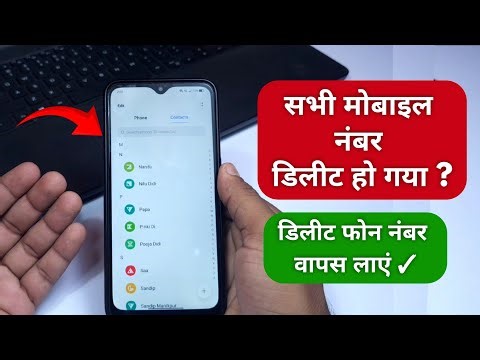 Mobile se sabhi contact delete ho gaya ! Phone number delete ho gaya sabka Kaise Vapas Laye ✓