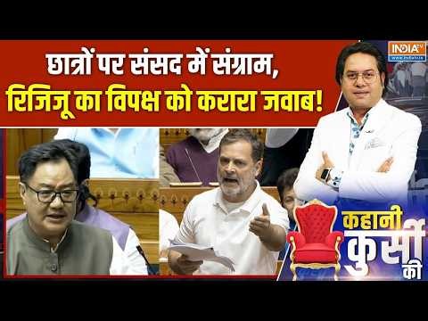 Parliament Monsoon Session Rucks : छात्रों पर संसद में संग्राम, Kiren Rijiu का विपक्ष को करारा जवाब!
