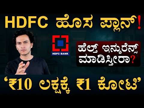 ಮಾರುಕಟ್ಟೆ ನಡುಗಿಸಿದ HDFC ಹೊಸ ಪ್ಲಾನ್! | Optima Secure Plus | Insurance | Masth Magaa | Amar