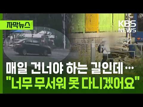 [자막뉴스] 매일 건너야 하는 길인데…"너무 무서워서 못 다니겠어요" / KBS 2026.10.10.