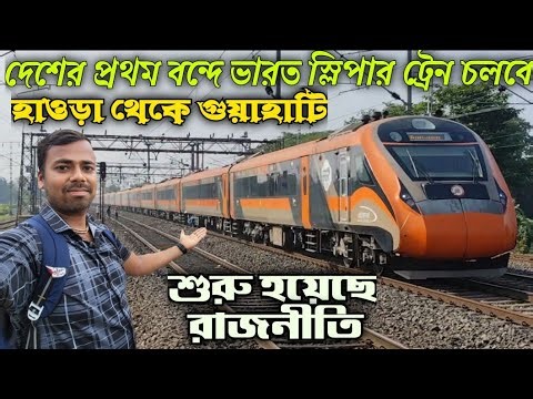 🟠 India's First Vande Bharat Sleeper Train 🚄 Full Information From Howrah To Guwahati 