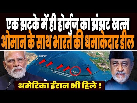 भारत ने एक झटके में कर दिया होर्मुज का झंझट खत्म, ओमान के साथ धमाकेदार डील, ईरान भी चौंका !