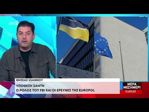 Άνοιξε ο κύκλος καταθέσεων και από πρώην κρατικούς αξιωματούχους για την υπόθεση «Σάντη»