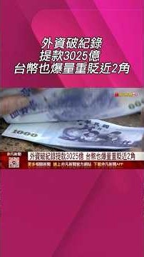 外資破紀錄提款3025億 台幣也爆量重貶近2角 ETF成外資出貨主力! 台積電今法說賣3.4萬張｜非凡財經新聞｜20261015 #shorts
