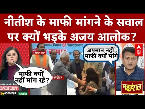 Hijab Controversy: Nitish Kumar के माफी मांगने के सवाल पर क्यों भड़के Ajay Alok? | Nusrat Praveen