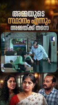 അമ്മയുടെ സ്ഥാനം എന്നും അമ്മയ്ക്ക് തന്നെ #ncbc #FamilyDrama #EmotionalStory