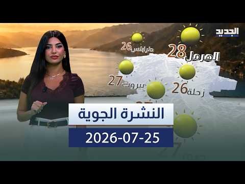 النشرة الجوية - 25-07-2026